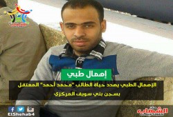 "الشهاب" يطالب بإنقاذ حياة طالب معتقل بسجن بنى سويف