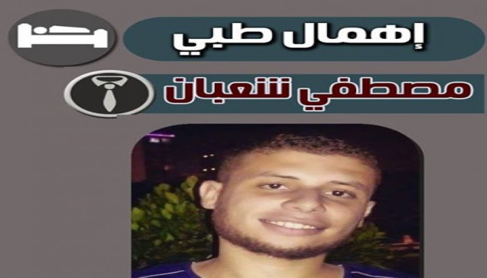 تدهور الحالة الصحية لـ"مصطفى شعبان" و"الأبعادية" يرفض إجراء جراحة طبية له