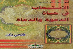 الاستيعاب في حياة الدعوة والداعية (3/1)