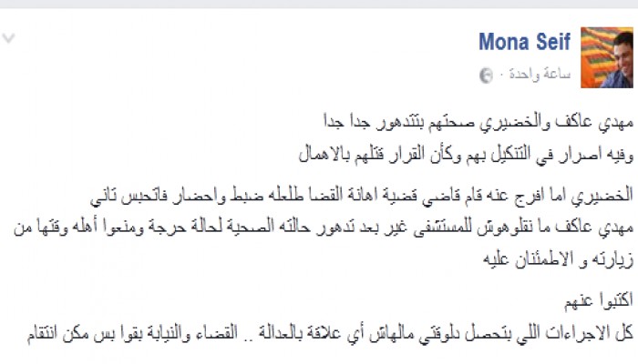 الناشطة منى سيف : صحة عاكف والخضيري في خطر شديد