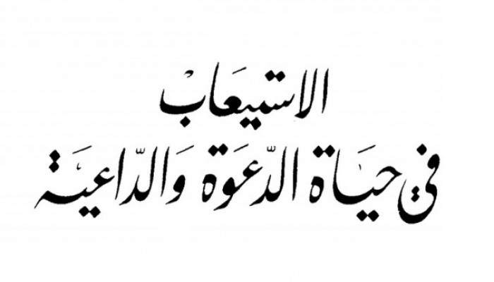 الاستيعاب في حياة الدعوة والداعية (3/2)