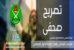 تصريح صحفي من جماعة الإخوان المسلمين بخصوص سيناء