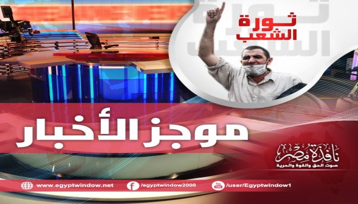موجز الأخبار من "نافذة مصر "