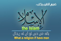 يا له من دين لو كان له رجال