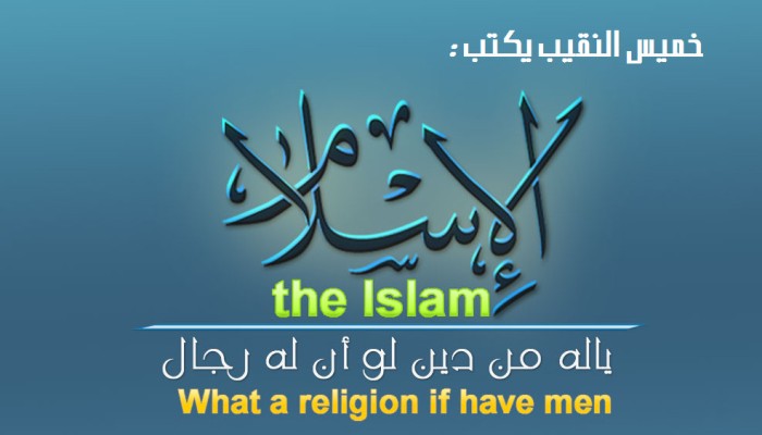 يا له من دين لو كان له رجال
