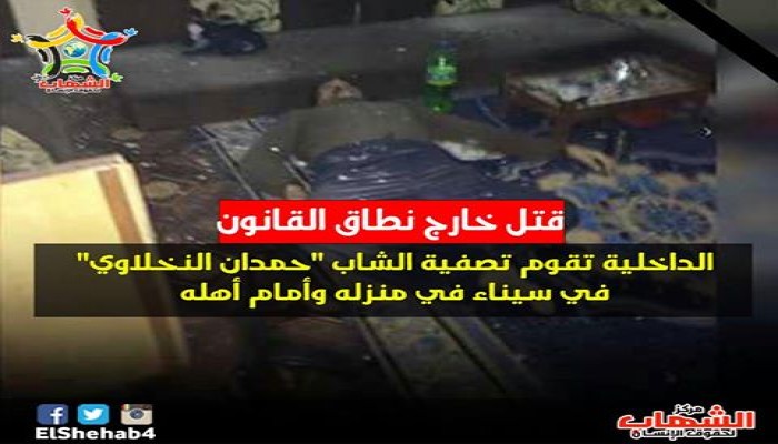 "الشهاب" يدين اغتيال "النخلاوي" بسيناء ويطالب بالتحقيق