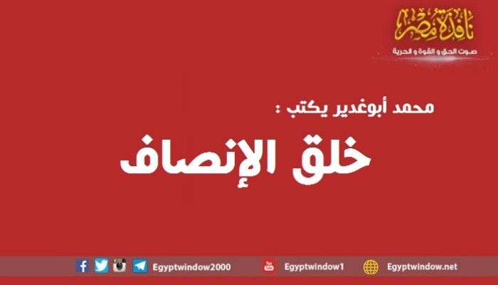 خلق الإنصاف