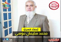 الإخفاء القسري لمواطن سيناوي لليوم الـ 11 علي التوالي