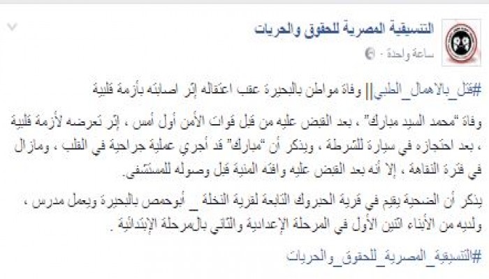التنسيقية توثّق جريمة قتل جديدة بالإهمال الطبى لمعتقل بالبحيرة