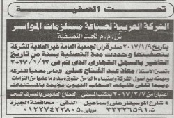بسبب تعويم الجنية .. اكبر شركة لتصنيع "المواسير" فى الشرق الاوسط تصفى اعمالها فى مصر