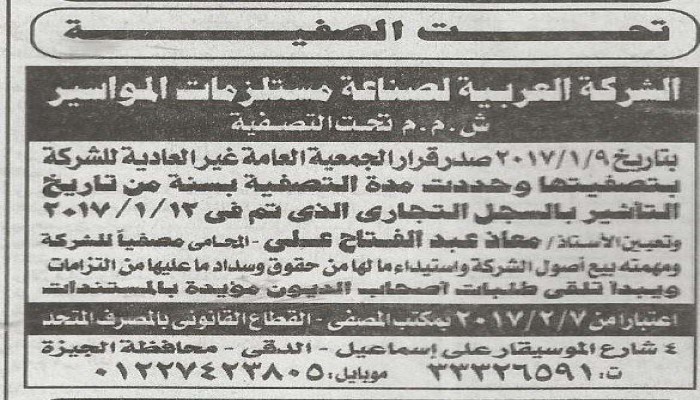 بسبب تعويم الجنية .. اكبر شركة لتصنيع "المواسير" فى الشرق الاوسط تصفى اعمالها فى مصر