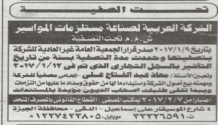 بسبب تعويم الجنية .. اكبر شركة لتصنيع "المواسير" فى الشرق الاوسط تصفى اعمالها فى مصر