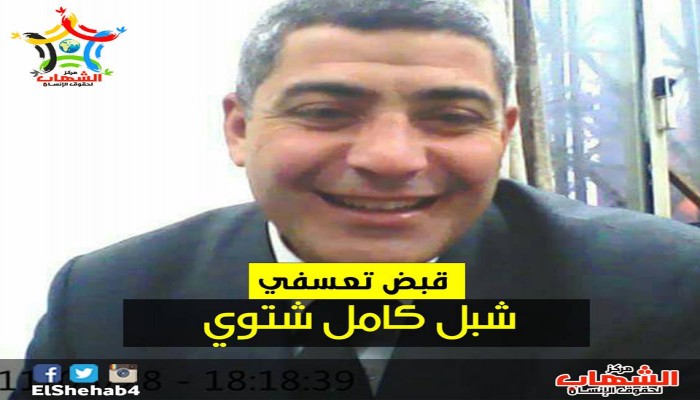 القبض التعسفي علي المحامي "شبل كامل" من المنوفية