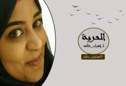 بتهم يعجز العقل عن استيعابها ..  اسراء خالد تكمل عامان داخل سجون الانقلاب