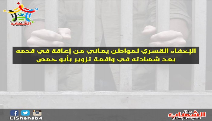 الإخفاء القسري لمواطن يعاني من إعاقة في قدمه بعد شهادته في واقعة تزوير بأبو حمص