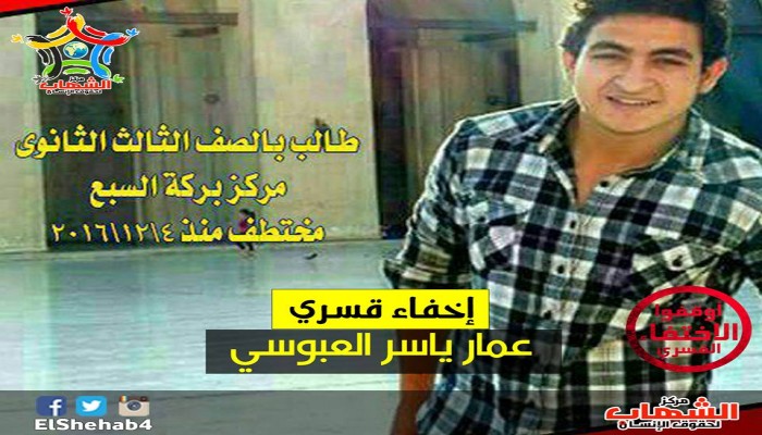 استمرار الإخفاء القسري لطالب ثانوي من المنوفية لليوم الـ 48 علي التوالي