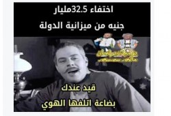 شر البليّة ما يضحك :  المصريون واختفاء 32 مليار جنيه "بضاعة أتلفها الهوى"