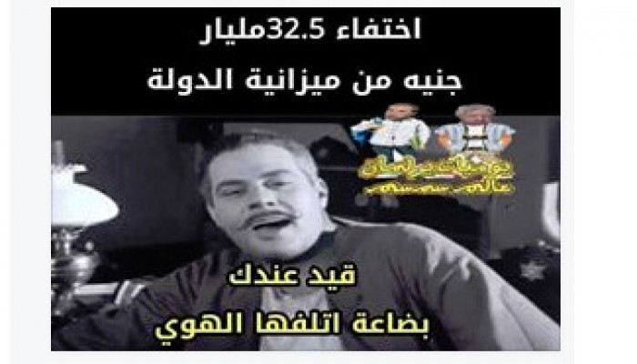 شر البليّة ما يضحك :  المصريون واختفاء 32 مليار جنيه "بضاعة أتلفها الهوى"
