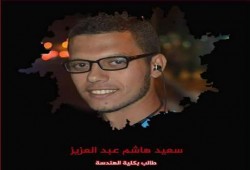 إخفاء قسري لطالب بكلية الهندسة "سعيد هاشم" لليوم السادس