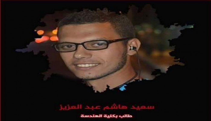 إخفاء قسري لطالب بكلية الهندسة "سعيد هاشم" لليوم السادس