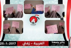 وقفة لحرائر زفتى في ذكرى 25 يناير