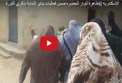 ثوار الإسكندرية ينددون بجرائم العسكر في ذكرى 25 يناير السادسة