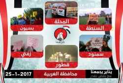 ثوار الغربية ينتفضون بـ10 فاعليات في الذكري السادسة لثورة يناير