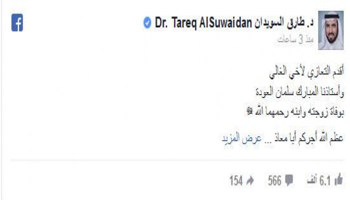 طارق سويدان لسلمان العودة: لولا منعي من دخول السعودية لجئتك معزيًا