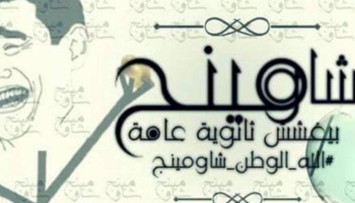 شاومينج لوزير التعليم: "البوكليت هيتسرب وبالأربعة نماذج"