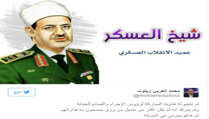 سياسي جزائرى: "أحمد الطيب" لم يدرك أنه "منديل ورق" يمسح به العسكر "قذاراتهم"!