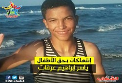 الحكم علي قاصر من دمياط بالسجن 3 سنوات و احتجازه في ظروف سيئة رغم حالته الصحية المتدهورة