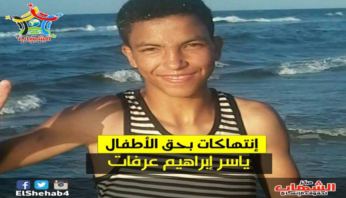 الحكم علي قاصر من دمياط بالسجن 3 سنوات و احتجازه في ظروف سيئة رغم حالته الصحية المتدهورة