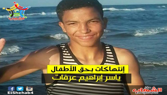 الحكم علي قاصر من دمياط بالسجن 3 سنوات و احتجازه في ظروف سيئة رغم حالته الصحية المتدهورة