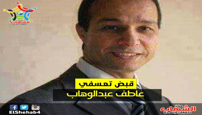 القبض التعسفي علي المحامي "عاطف عبدالوهاب" من الغربية