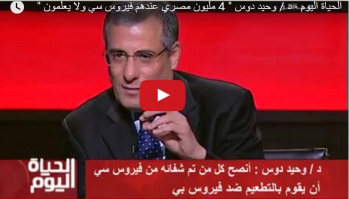 "4" ملايين مصري مصابون بـ"c'".. ولا يعلمون!