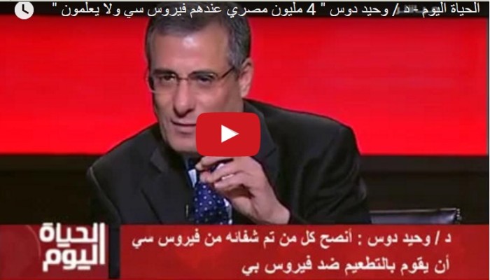 "4" ملايين مصري مصابون بـ"c'".. ولا يعلمون!