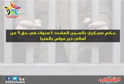 حكم عسكري بالسجن المشدد 10 سنوات في حق 9 من أهالي دير مواس بالمنيا