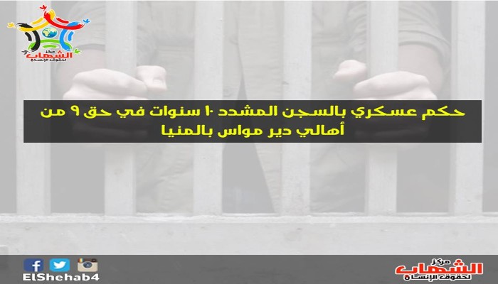 حكم عسكري بالسجن المشدد 10 سنوات في حق 9 من أهالي دير مواس بالمنيا