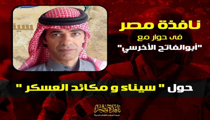 "نافذة مصر" تفتح ملف "سيناء" مع "أبوالفاتح الأخرسي" حول "سيناء و مكائد العسكر"