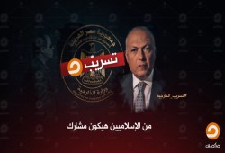 تفاصيل تسريبات مكملين لمكالمات شكري والسيسي