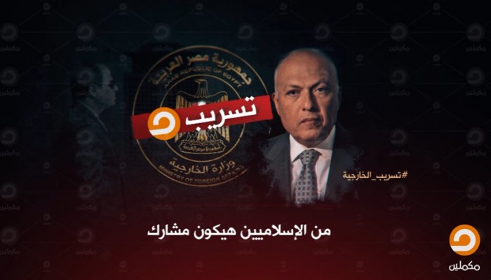 تفاصيل تسريبات مكملين لمكالمات شكري والسيسي