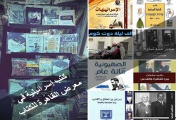 إسرائيل تشارك في معرض "القاهرة" للكتاب