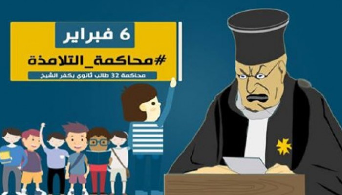 الاثنين 6 فبراير.. جنايات كفر الشيخ تحاكم "التلامذة"