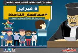 بيان من أسر طلاب ثانوي كفر الشيخ المحالين إلي الجنايات