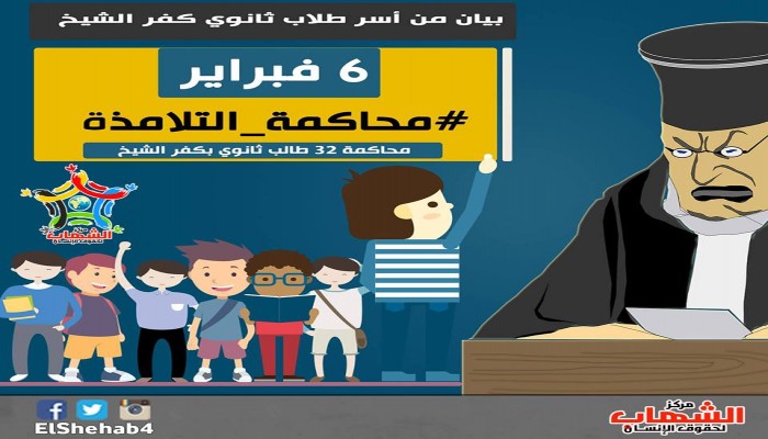 بيان من أسر طلاب ثانوي كفر الشيخ المحالين إلي الجنايات