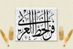 بالفيديو : العلاقة بين الخط العربى والفن التشكيلى