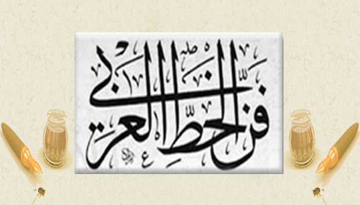 بالفيديو : العلاقة بين الخط العربى والفن التشكيلى