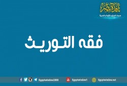 فقه التوريث