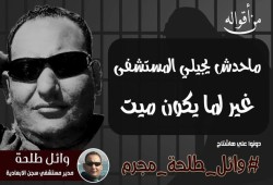 مطالبات بإقالة مدير مستشفى "الأبعادية" ومحاكمته على جرائمه بحق المعتقلين
