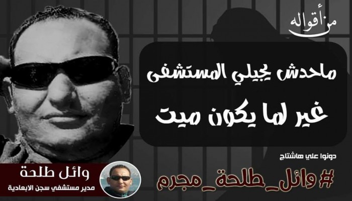 مطالبات بإقالة مدير مستشفى "الأبعادية" ومحاكمته على جرائمه بحق المعتقلين